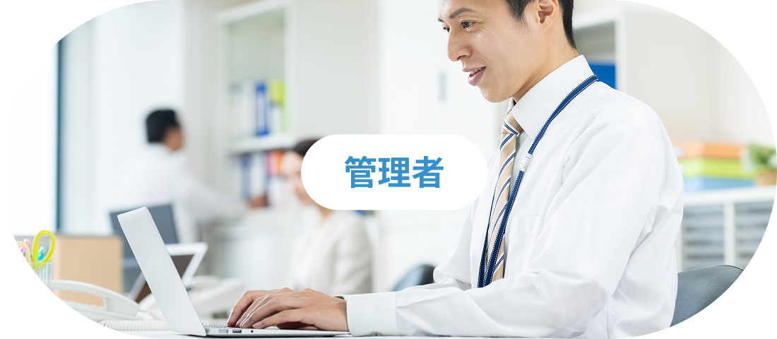 管理者