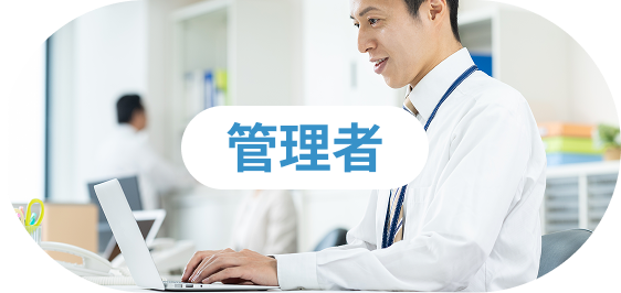 管理者